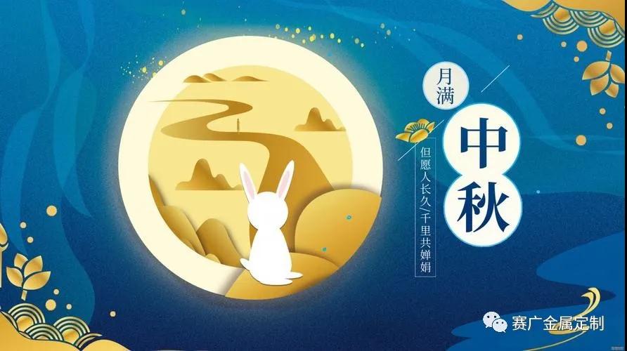 月滿中秋，團圓有愛，中秋節(jié)快樂！