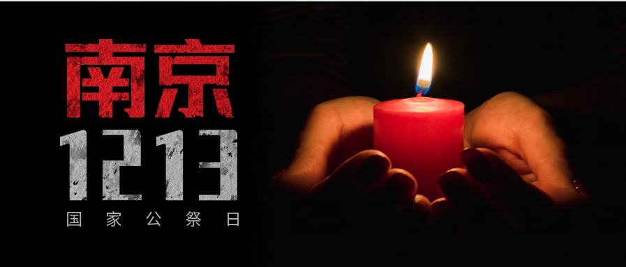 今天國(guó)家公祭日：勿忘國(guó)殤，吾輩自強(qiáng)！