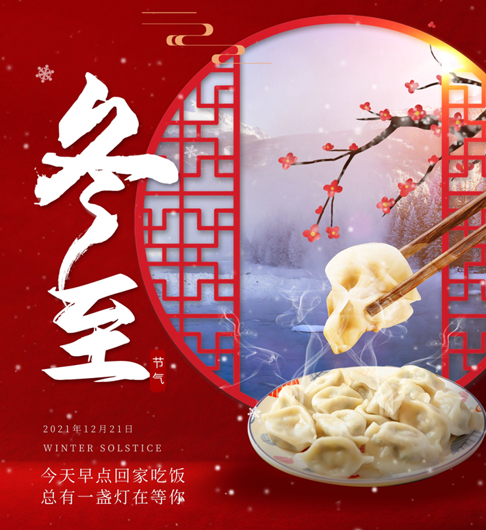 冬至大如年，人間小團(tuán)圓