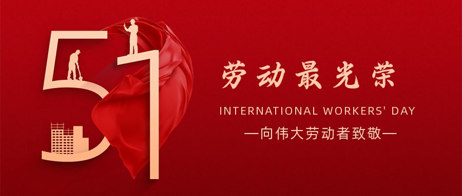 五一勞動(dòng)節(jié)：致敬奮斗在人生路上閃光的你！