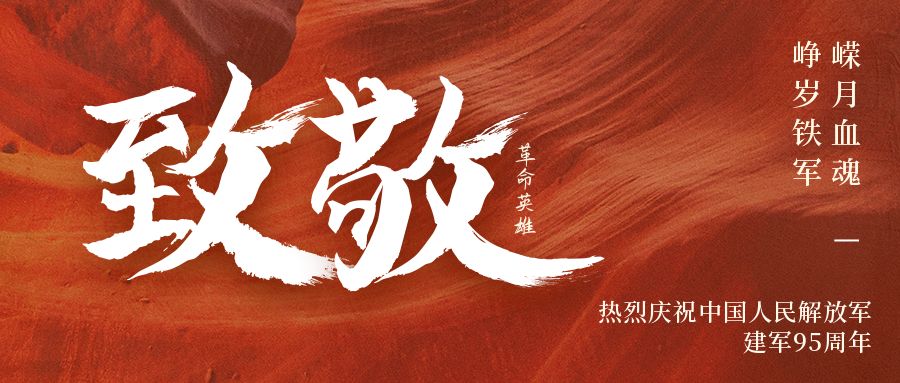 建軍節(jié)丨萬里山河，有你皆安！向中國軍人致敬！