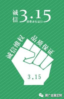315國際消費(fèi)者權(quán)益日——您消費(fèi)，我護(hù)航！