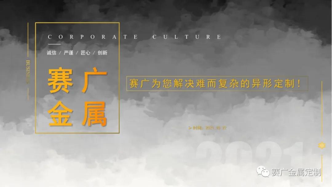 賽廣金屬簡介 賽廣金屬簡介