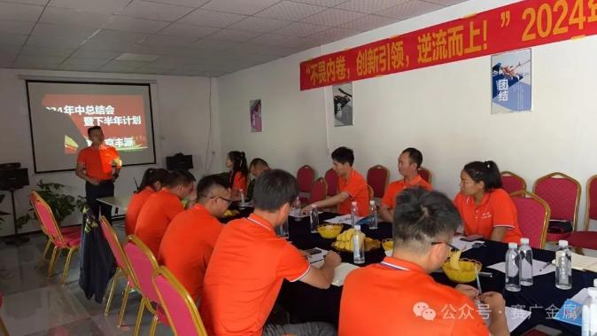 2024年中總結(jié)會(huì)暨下半年工作計(jì)劃——不畏內(nèi)卷，創(chuàng)新引領(lǐng)，逆流而上